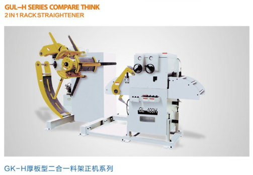 GL-H厚板型二合**料架矫正机