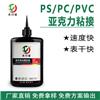 塑料PS/PC/PVC粘接亚克力UV无影胶