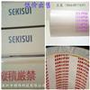 SEKISUI(积水）5220PSB